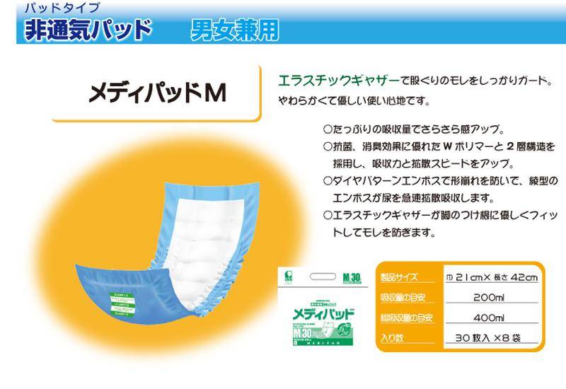 介護用紙おむつ 近澤製紙所（メディパ） 尿とりパッド メディパッド